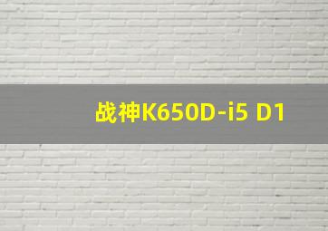 战神K650D-i5 D1